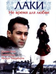 Лаки. Не время для любви