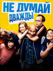 Не думай дважды