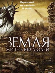 Земля: Жизнь без людей