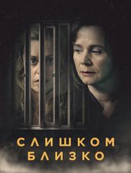 Слишком близко 1 сезон