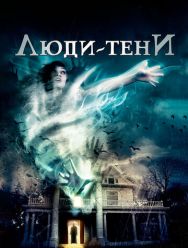 Люди-тени