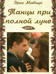 Танцуя при полной Луне