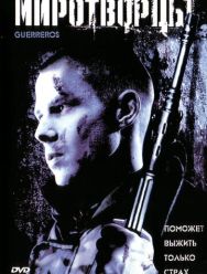 Миротворцы