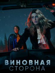 Виновная сторона 1 сезон