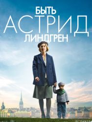 Быть Астрид Линдгрен