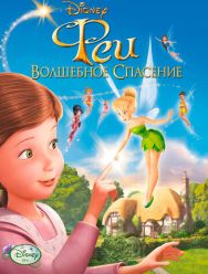 Феи: Волшебное спасение
