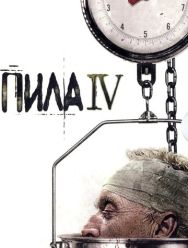 Пила 4