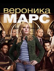 Вероника Марс 4 сезон