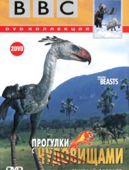 BBC: Прогулки с чудовищами 1 сезон