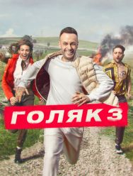 Голяк 6 сезон