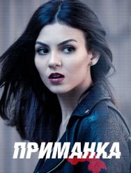 Приманка 1 сезон