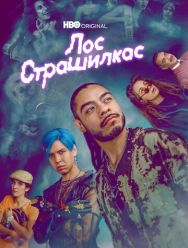 Лос страшилкас 2 сезон