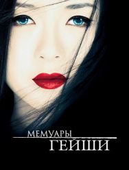 Мемуары гейши