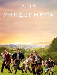 Дети Уиндермира