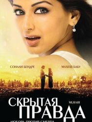 Скрытая правда