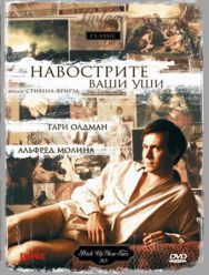 Навострите ваши уши