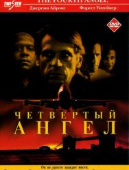 Четвертый ангел
