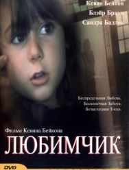 Любимчик