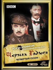 Чёрная гадюка 4 4 сезон