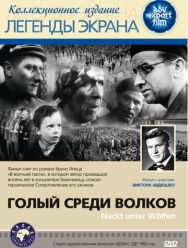 Голый среди волков