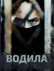 Водила 1 сезон