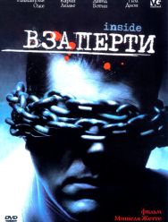 Взаперти