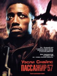 Пассажир 57