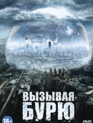 Вызывая бурю