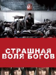 Страшная воля богов