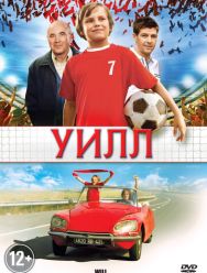 Уилл