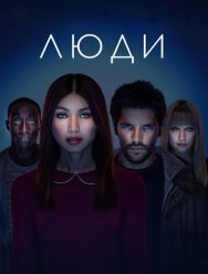Люди 3 сезон