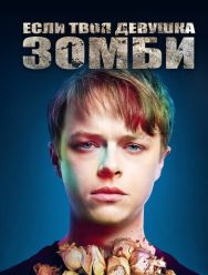 Если твоя девушка - зомби