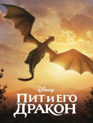 Пит и его дракон