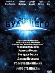 Хроники будущего 1 сезон