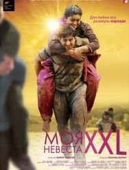 Моя невеста XXL
