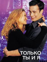 Только ты и я