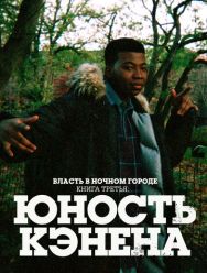 Власть в ночном городе. Книга третья: Юность Кэнена 4 сезон