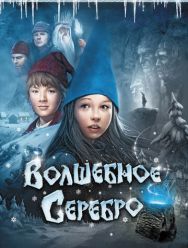 Волшебное серебро