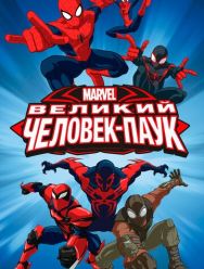 Великий Человек-паук 4 сезон