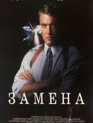 Замена