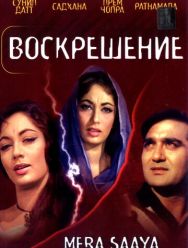 Воскрешение