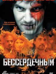 Бессердечный