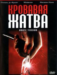 Кровавая жатва