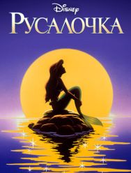 Русалочка 3 сезон