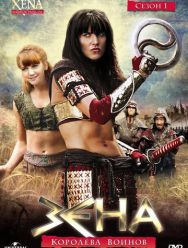 Зена - королева воинов 6 сезон