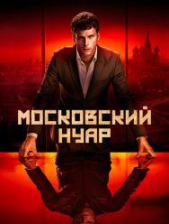 Московский нуар 1 сезон