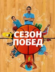 Сезон побед