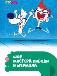 Шоу мистера Пибоди и Шермана 4 сезон