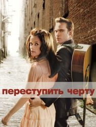 Переступить черту