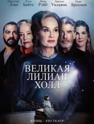 Великая Лилиан Холл